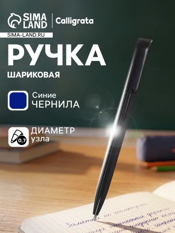 Ручка под логотип Calligrata, шариковая, поворотная, синий стержень, узел 0.7 мм, корпус чёрный