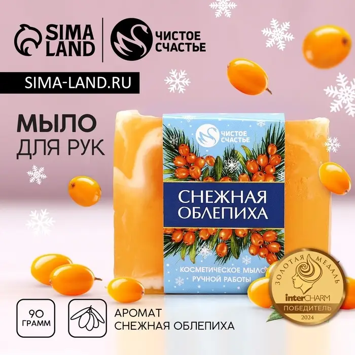 Мыло для рук ручной работы, 90 г, аромат снежной облепихи, Чистое счастье