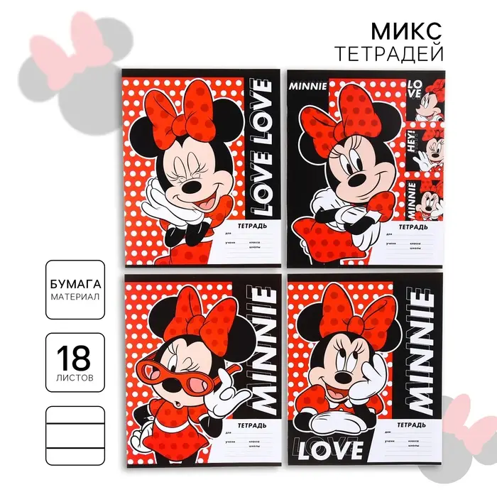 Тетрадь в линейку 18 листов, 4 вида МИКС, обложка мелованная бумага, «Минни Маус» Тетрадь в линейку 18 листов, 4 вида МИКС, обложка мелованная бумага, «Минни Маус»
