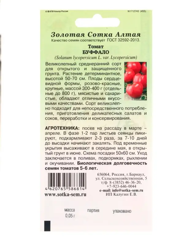 Семена Томат Буффало /Сотка/ 0,05 г/ среднеран. детерм. малин. 300-400г/*1500 Семена Томат Буффало /Сотка/ 0,05 г/ среднеран. детерм. малин. 300-400г/*1500