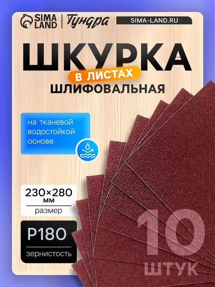 Шкурка шлифовальная в листах ТУНДРА, на тканевой основе водостойкая, 230&times;280, Р180, 10 шт.