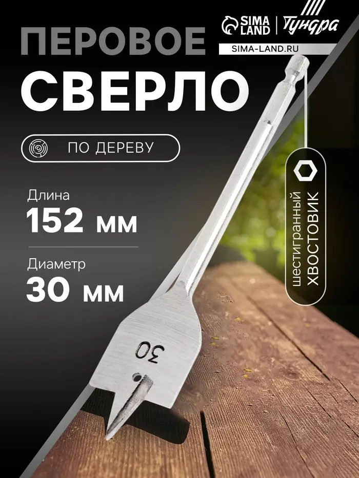Сверло по дереву перовое ТУНДРА, шестигранный хвостовик, 30&times;152 мм