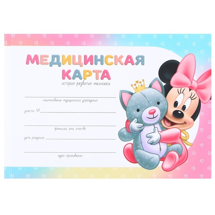 Медицинская карта-История развития ребёнка, Минни Маус Медицинская карта-История развития ребёнка, Минни Маус