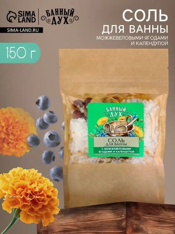 Соль для ванны с можжевеловыми ягодами и календулой, 150 г, Банный дух