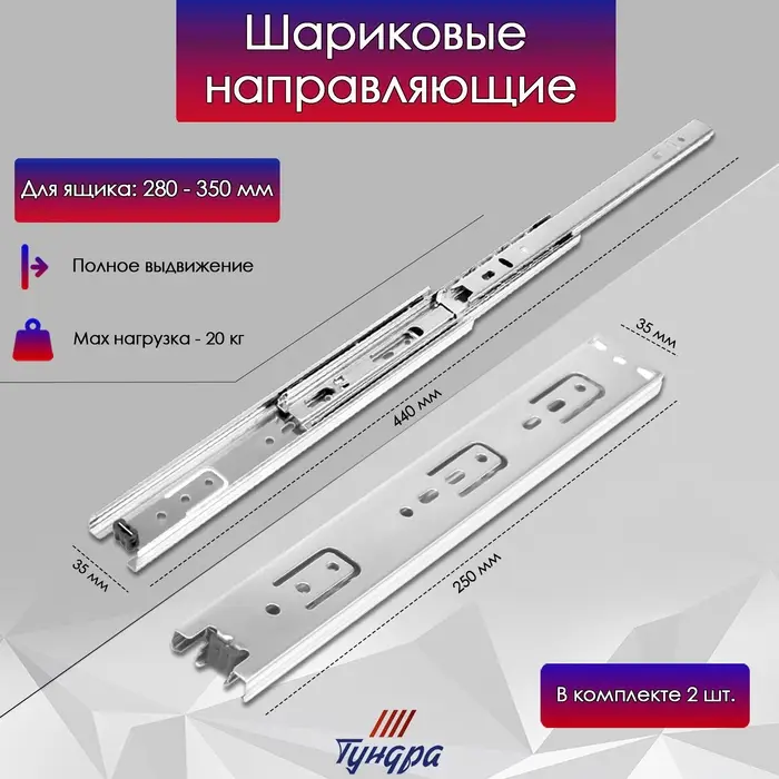 Шариковые направляющие, полное выдвижение, BBS-Е, L=250 мм, Н=35 мм, 2 шт. в наборе