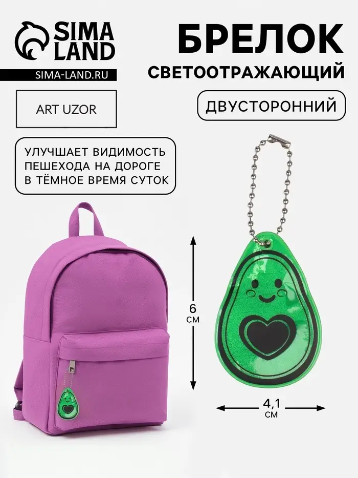 Светоотражающий элемент &laquo;Авокадо&raquo;, двусторонний, 4.1&times;6 см, зелёный