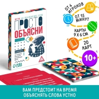Настольная игра «Просто объясни словами», 20 карт, 10+
