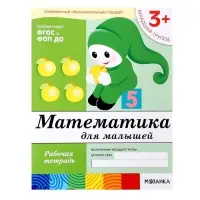 Рабочая тетрадь &laquo;Математика для малышей&raquo; (младшая группа), Денисова Д.