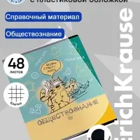 Тетрадь 48 листов в клетку &laquo;Обществознание: Котоформулы&raquo; ErichKrause, с пластиковой обложкой