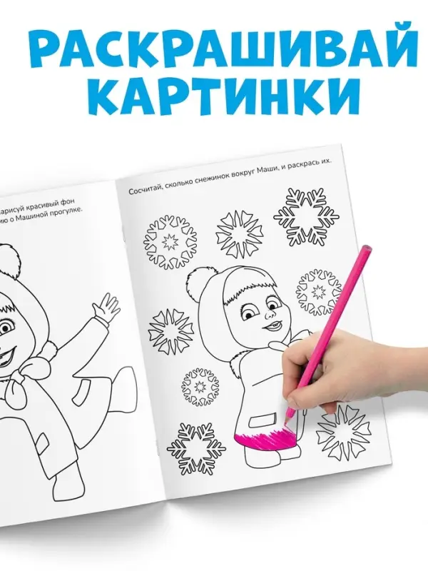 Раскраска новогодняя с заданиями &laquo;Чудесная&raquo;, А5, 16 стр., Маша и Медведь