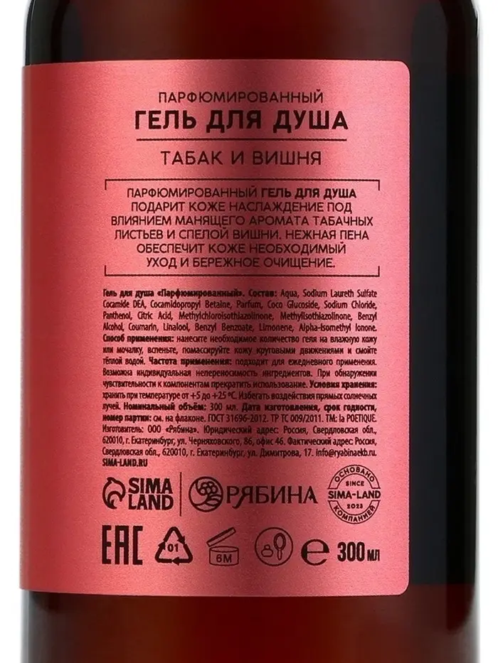 Гель для душа женский, 300 мл, аромат табака и вишни, LA POETIQUE