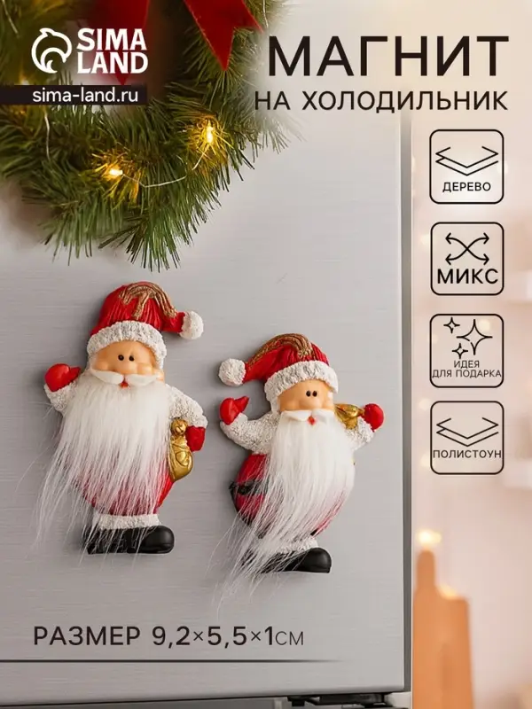 Магнит на холодильник &laquo;Дедушка Мороз с длинной бородой&raquo;, полистоун, 9.2&times;5.5&times;1 см, МИКС