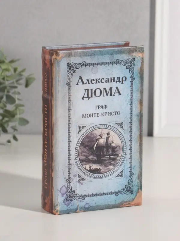 Шкатулка книга-сейф &laquo;Граф Монте-Кристо&raquo;, 21&times;13&times;5 см