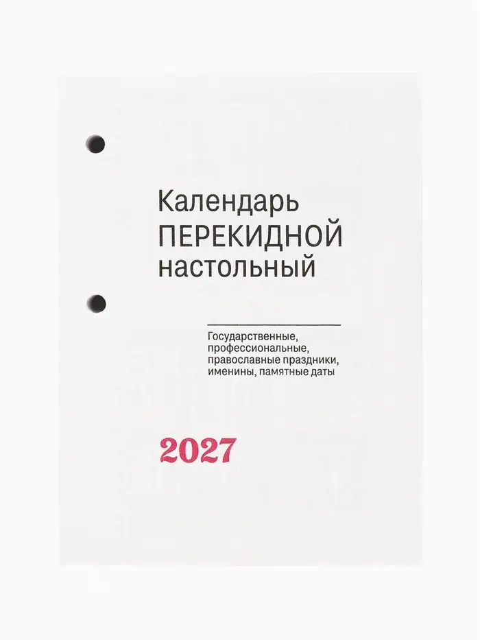 Календарь 2027, перекидной &laquo;С госсимволикой&raquo;