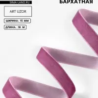 Лента бархатная, 15 мм, 18&plusmn;1 м, сиреневая №199