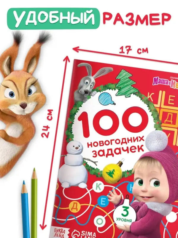 Книга &laquo;100 новогодних задачек&raquo;, 17&times;24 см, 44 стр., Маша и Медведь