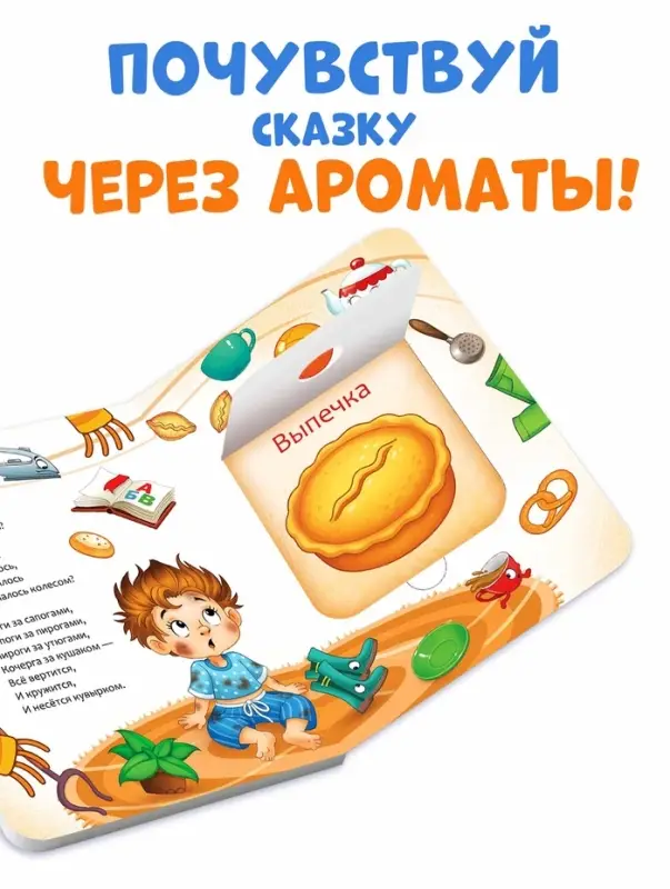 Книга с окошками и ароматами &laquo;Мойдодыр&raquo;, Корней Чуковский