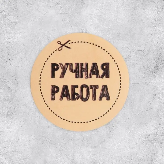 Наклейки для бизнеса &laquo;Ручная работа&raquo;, 4&times;4 см, 50 шт.