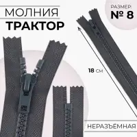 Молния «Трактор», №8, неразъёмная, замок автомат, 18 см, тёмно-серая