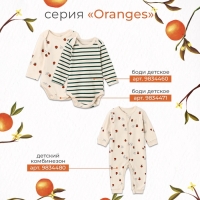 Боди с дл. рукавом Крошка Я Oranges  р. 86-92, молочный