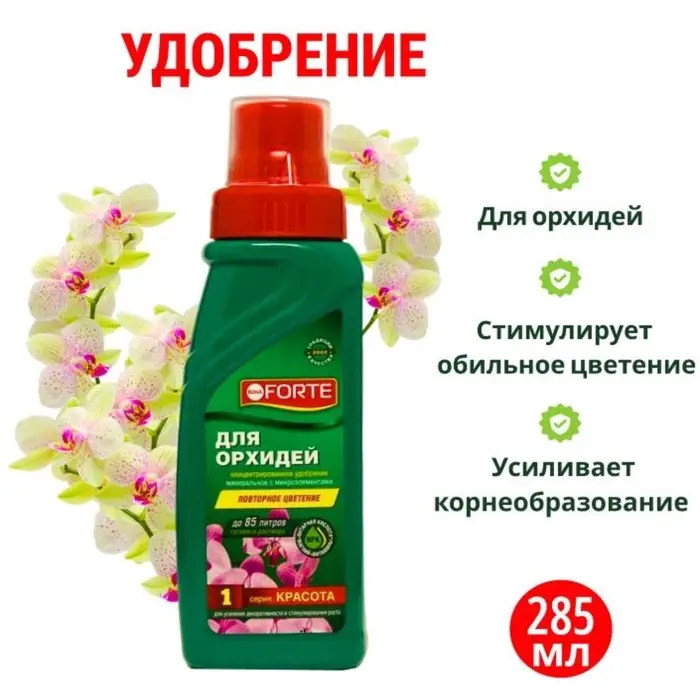 Удобрение для орхидей Bona Forte флакон,  285 мл
