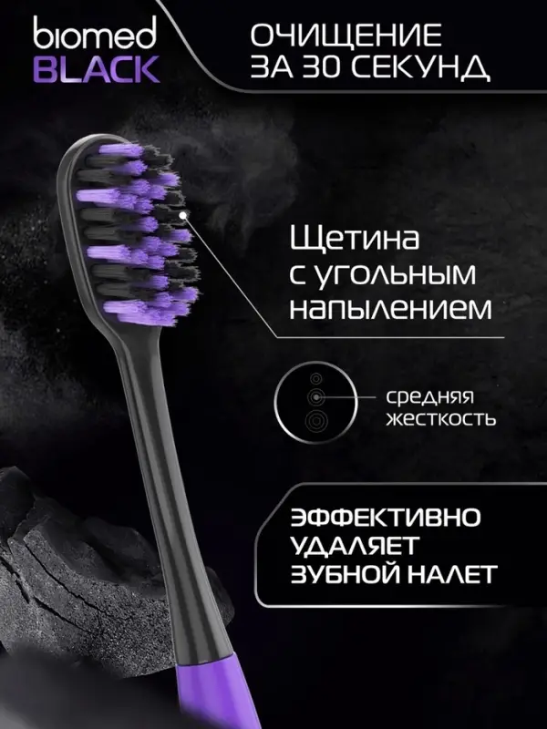 Зубные щетки Biomed black, набор 3 шт.