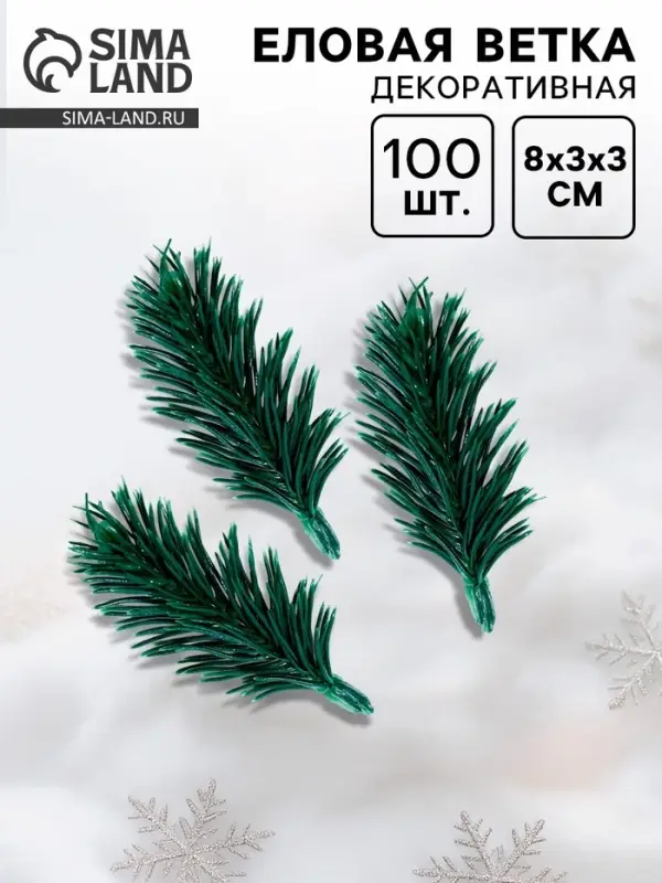 Ветка декоративная новогодняя, набор 100 шт., размер 1 шт. &mdash; 8&times;3&times;3 см, искусственная