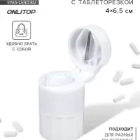 Таблетница с таблеторезкой, d = 4&times;6.5 см, цвет белый