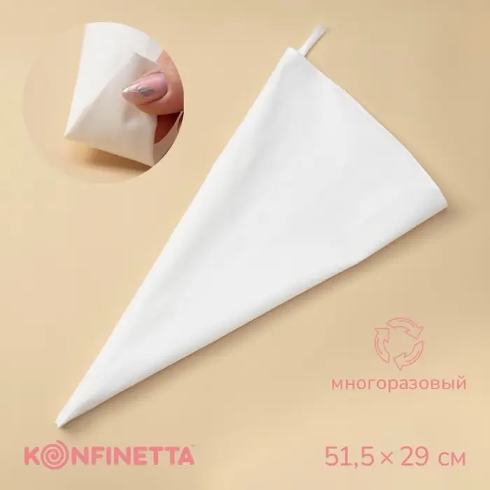 Кондитерский мешок KONFINETTA, 51.5&times;29 см, хлопок