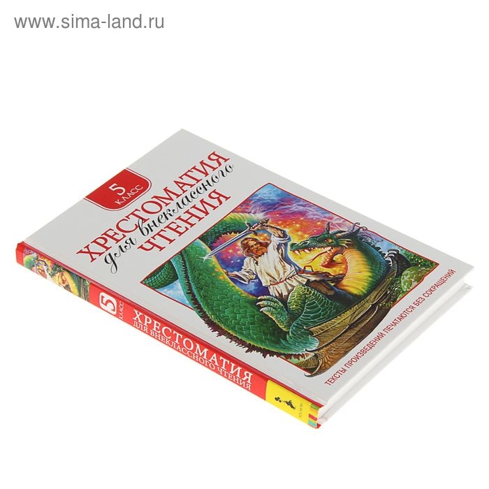 Хрестоматия для внеклассного чтения, 5 класс Хрестоматия для внеклассного чтения, 5 класс