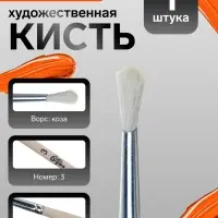 Кисть для рисования, коза, № 3, Calligrata, круглая, деревянная ручка