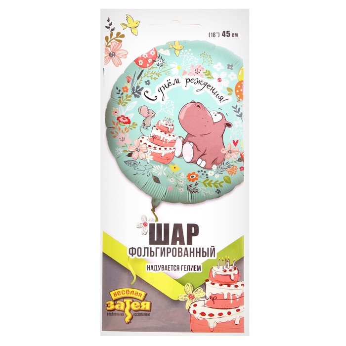 Шар фольгированный 18" &laquo;С днём рождения&raquo;, бегемот с тортом