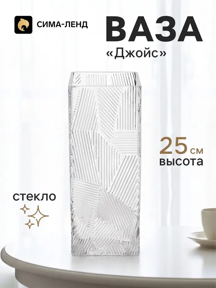Ваза для цветов &laquo;Джойс&raquo;, прямая, 25&times;10 см, стекло, прозрачная