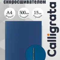 Папка с пружинным скоросшивателем А4, 500 мкм, корешок 15 мм, Calligrata, до 100 листов, синяя