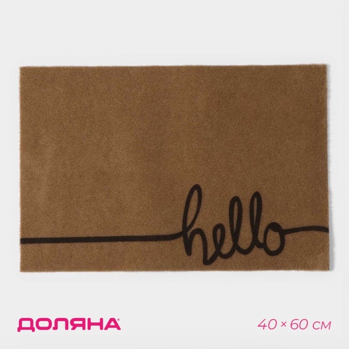 Коврик придверный Доляна Hello, без окантовки, 40×60 см, цвет бежевый Коврик придверный Доляна Hello, без окантовки, 40×60 см, цвет бежевый