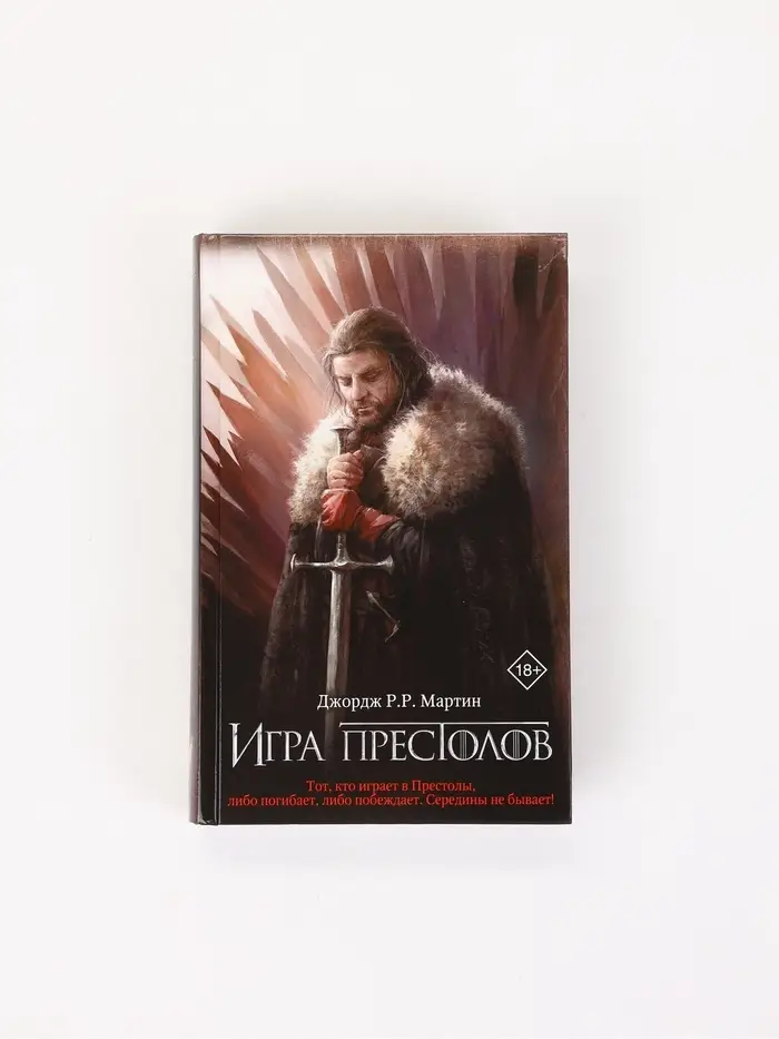 Игра престолов Мартин Д.