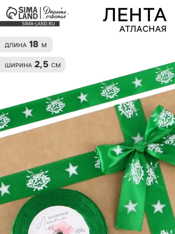 Лента атласная &laquo;23 февраля&raquo;, 2.5 см &times; 18 (&plusmn; 1) м, зелёная