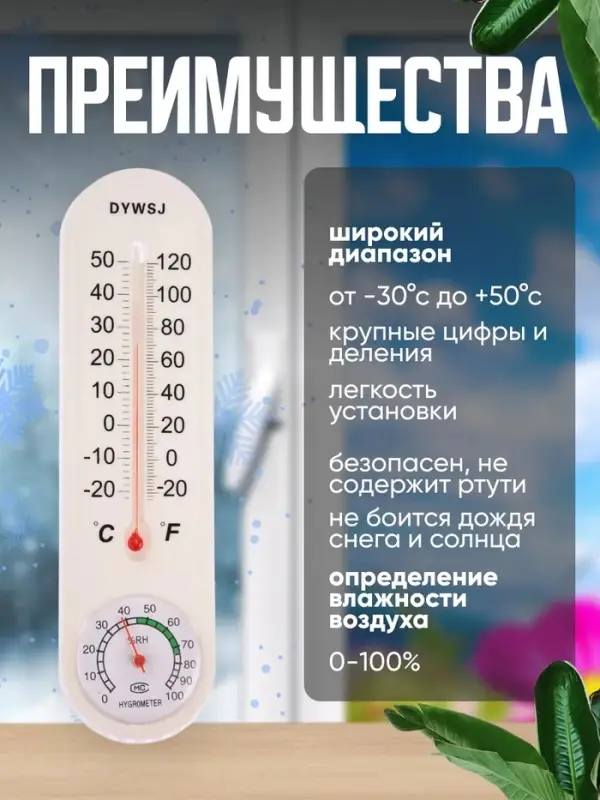Термометр уличный, гигрометр, жидкостный, белый