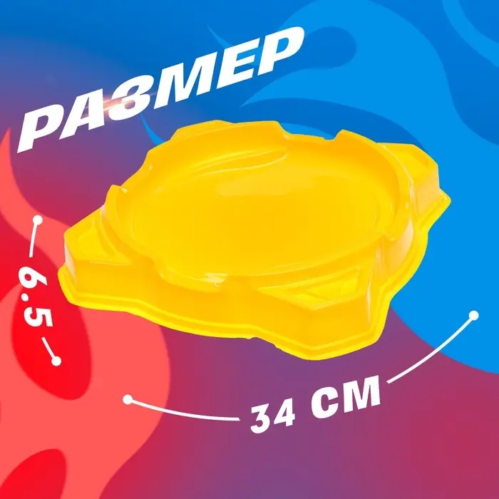 Арена для сражения волчков, диаметр 34 см