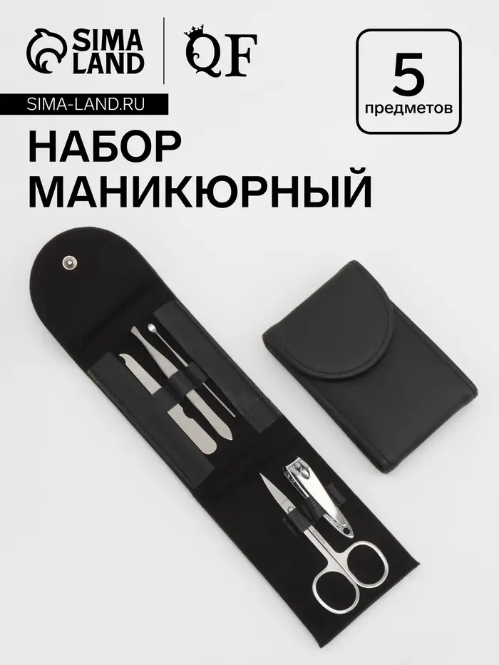 Набор маникюрный, 5 предметов, в чехле, чёрный