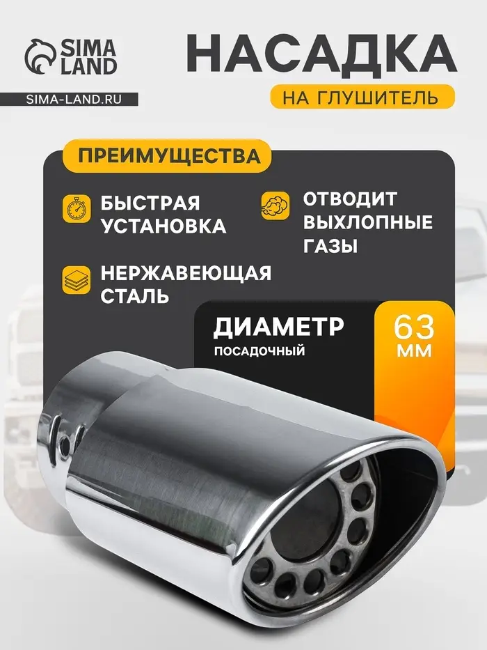 Насадка на глушитель 140&times;63 мм, посадочный