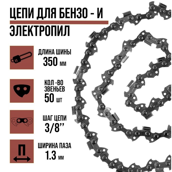 Цепь для бензопилы ЛОМ, 14 Цепь для бензопилы ЛОМ, 14", 350 мм, ширина паза 1.3 мм, шаг 3/8", 50 звеньев