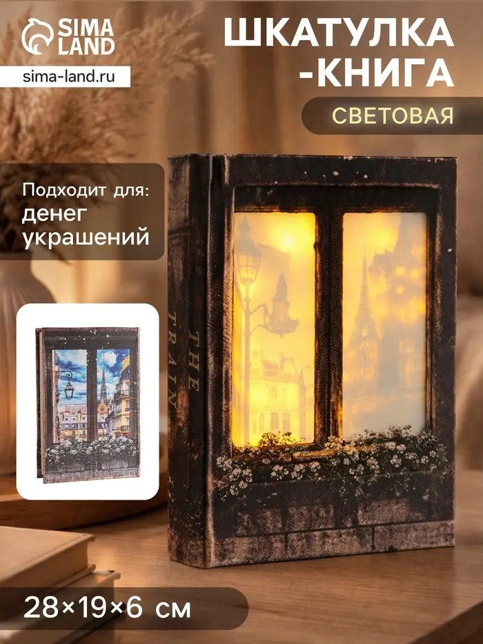 Шкатулка - книга световая &laquo;Вид на город из окна&raquo;, дерево, искусственная кожа, 28&times;19&times;6 см
