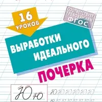16 уроков выработки идеального почерка 6+ 2025 098501