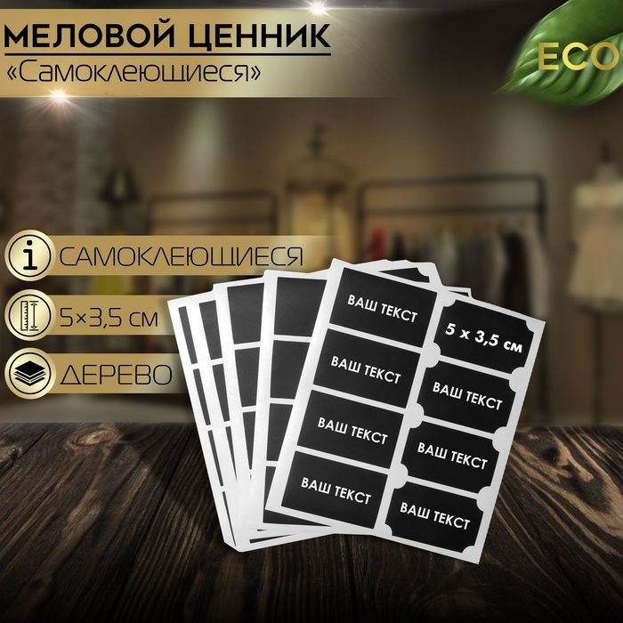 Меловые ценники «Прямоугольник» самоклеящиеся, цвет чёрный, набор 5 листов 5×3,5 см Меловые ценники «Прямоугольник» самоклеящиеся, цвет чёрный, набор 5 листов 5×3,5 см