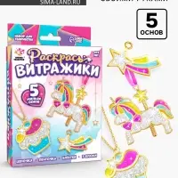 Раскрась витражики &laquo;Единороги&raquo;, 5 форм, набор для творчества
