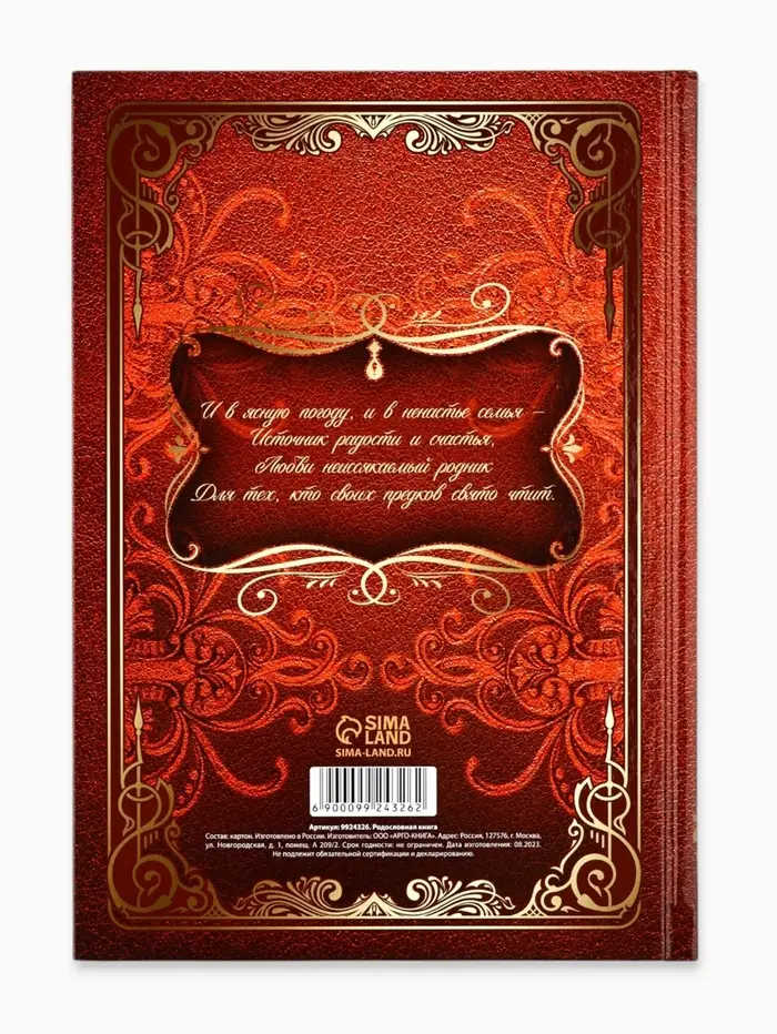 Родословная книга &laquo;Семейная летопись&raquo;, 16.5&times;24 см