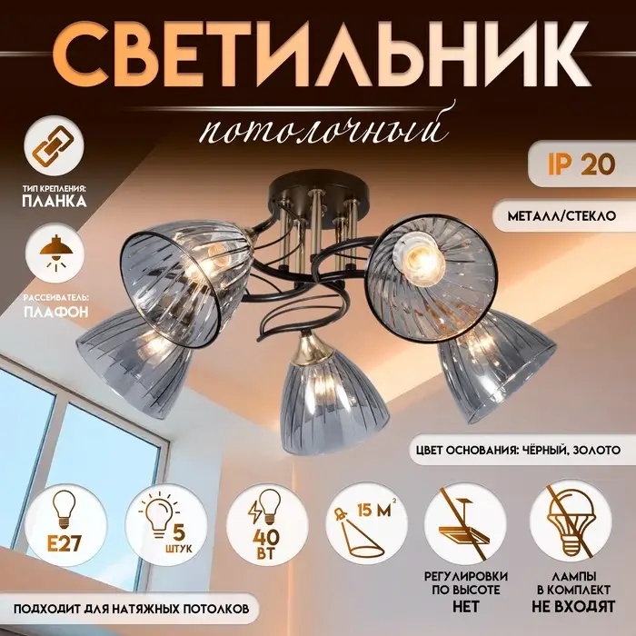 Светильник потолочный BayerLux &laquo;Сальма&raquo;, люстра 5хЕ27, 40 Вт, чёрный, 58&times;58&times;24 см