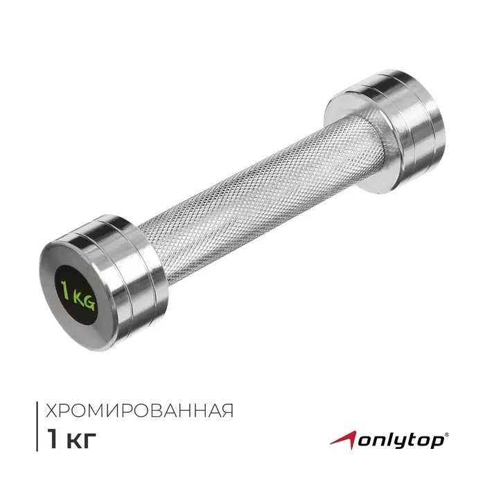 Гантель хромированная ONLYTOP, 1 кг