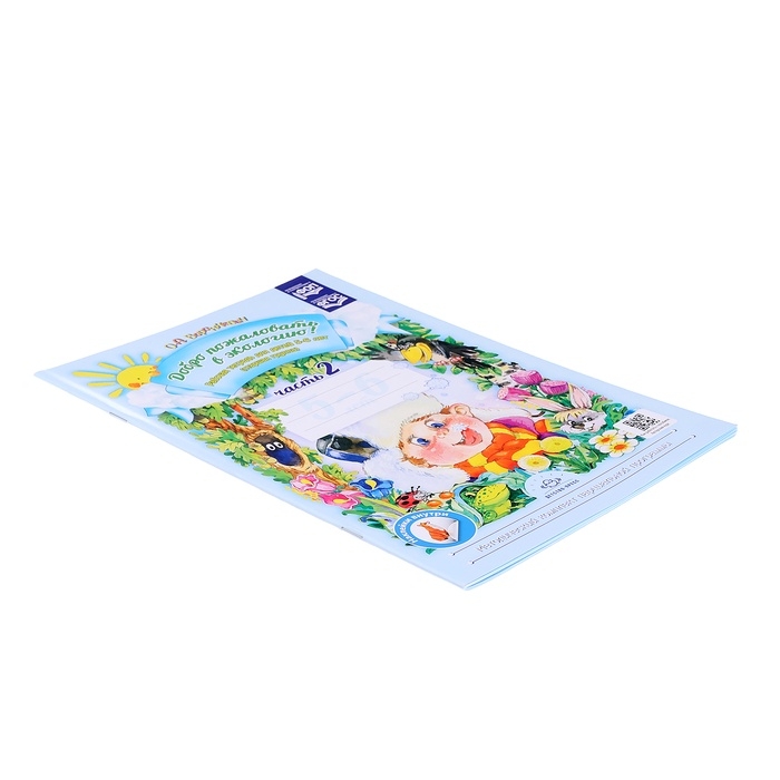 Добро пожаловать в экологию. Рабочая тетрадь №2. 5-6 лет. Воронкевич О.А. Добро пожаловать в экологию. Рабочая тетрадь №2. 5-6 лет. Воронкевич О.А.